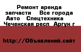 Ремонт,аренда,запчасти. - Все города Авто » Спецтехника   . Чеченская респ.,Аргун г.